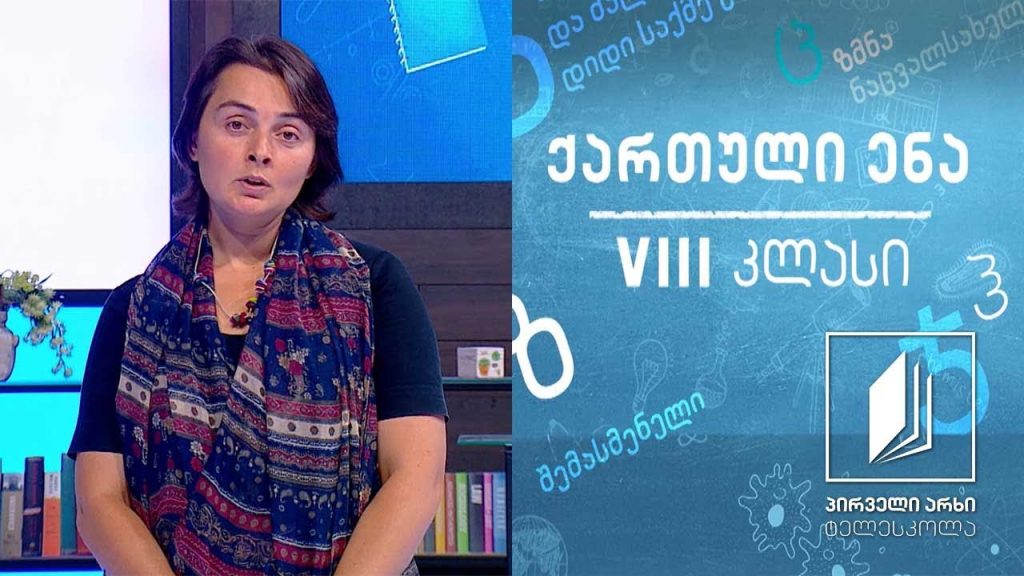 ქართული, VIII კლასი – ადამიანები და ცხოველები #ტელესკოლა