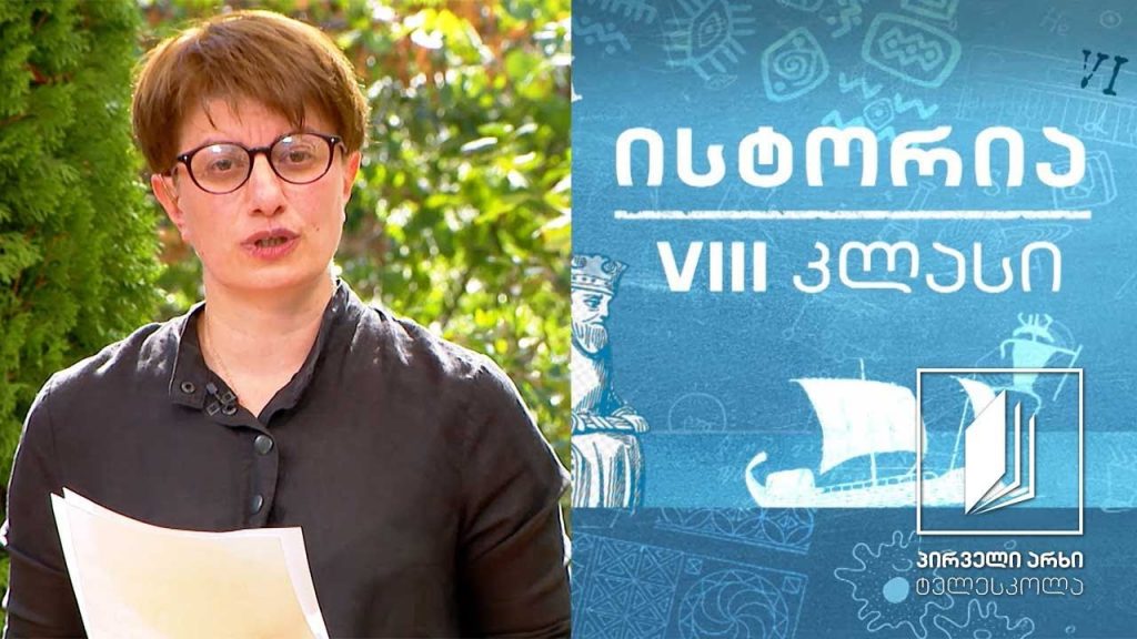 ისტორია, VIII კლასი – არაბობა საქართველოში; მურვან ყრუს ლაშქრობა #ტელესკოლა