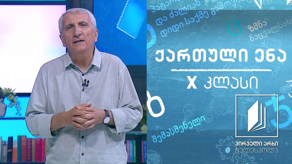 ქართული, X კლასი – გიორგი მერჩულე, „გრიგოლ ხანძთელის ცხოვრება“, გაკვეთილი I #ტელესკოლა