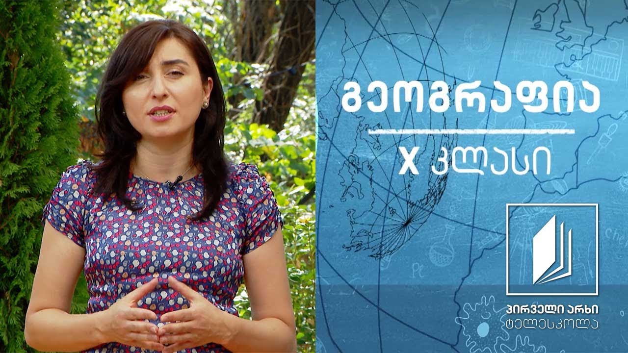 გეოგრაფია, X კლასი - ქვეყნები ტერიტორიულ-ადმინისტრაციული მოწყობის მიხედვით #ტელესკოლა