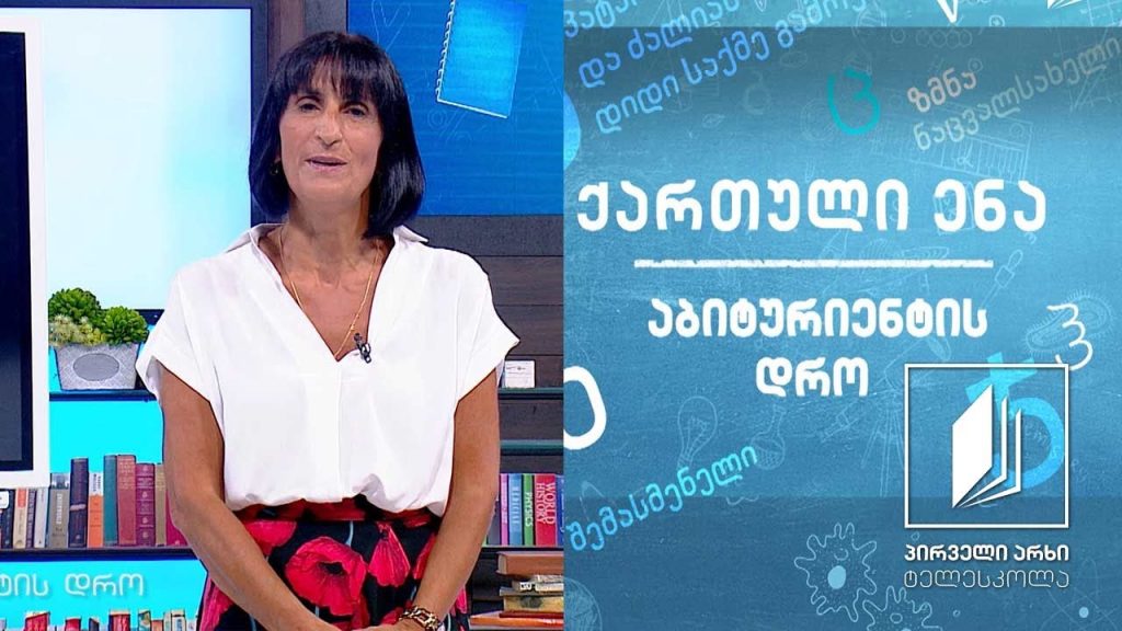 ქართული, აბიტურიენტის დრო – პოლიკარპე კაკაბაძე, ,,ყვარყვარე თუთაბერი“, გაკვეთილი I #ტელესკოლა
