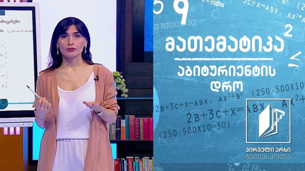 მათემატიკა, აბიტურიენტის დრო – რაოდენობრივი მსჯელობა #ტელესკოლა