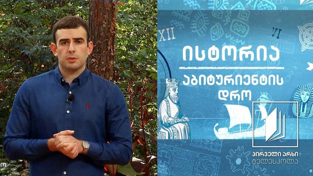 ისტორია, აბიტურიენტის დრო – ანტირუსული გამოსვლები საქართველოში #ტელესკოლა
