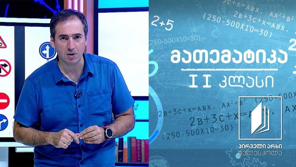 მათემატიკა, II კლასი – მერამდენეა? წინა და მომდევნო; მარჯვნივ, მარცხნივ #ტელესკოლა