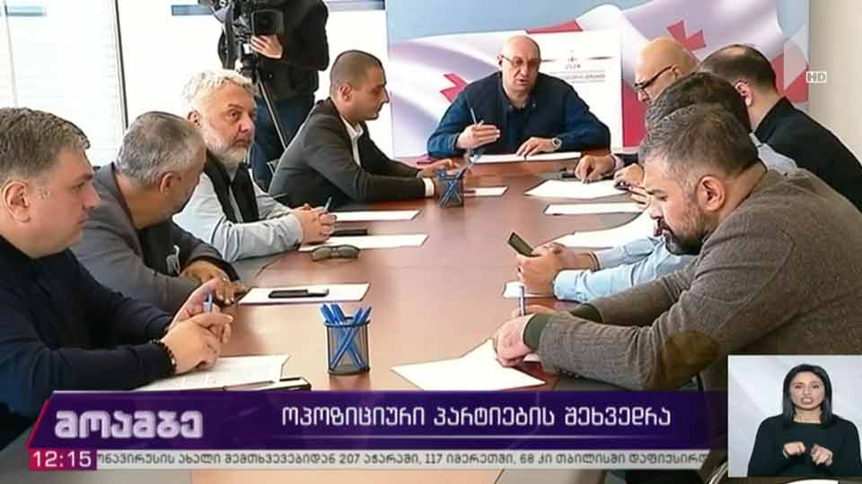 ოპოზიციური პარტიების შეხვედრა