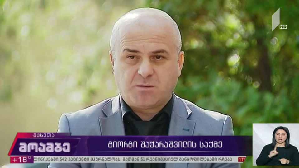 გიორგი შაქარაშვილის საქმე