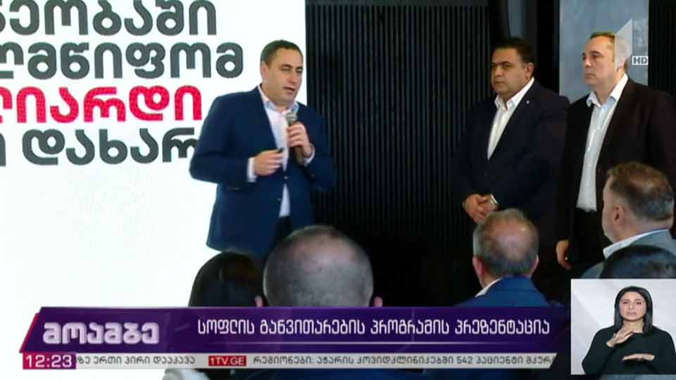 „სტრატეგია აღმაშენებლის“ სოფლის განვითარების პროგრამის პრეზენტაცია