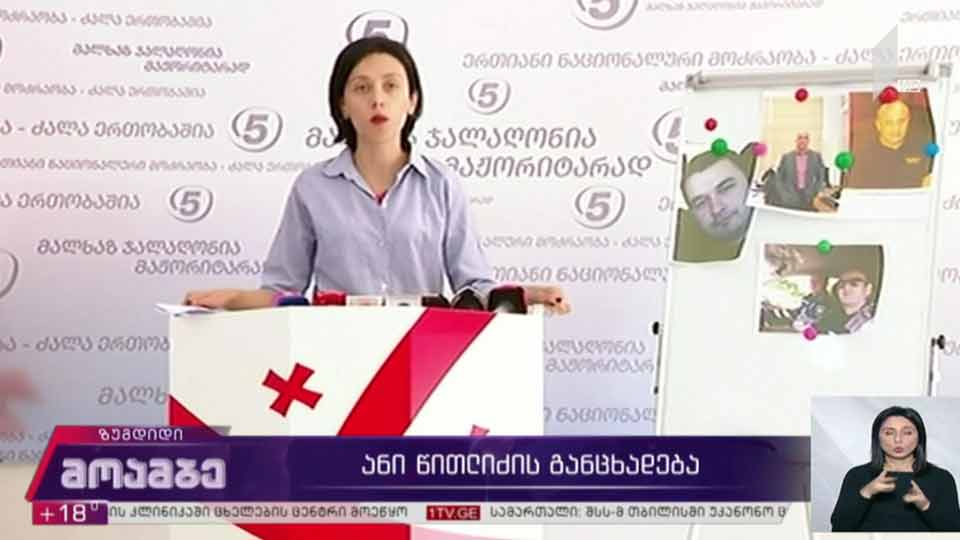 „ნაციონალური მოძრაობის“ ზუგდიდის ორგანიზაციის თავმჯდომრის განცხადება