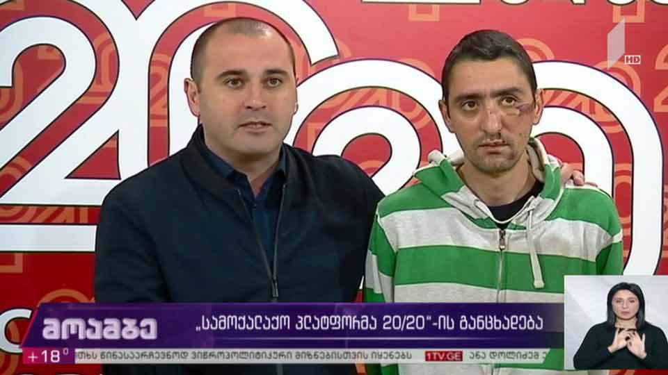 „სამოქალქო პლატფორმა 20/20“-ის განცხადება