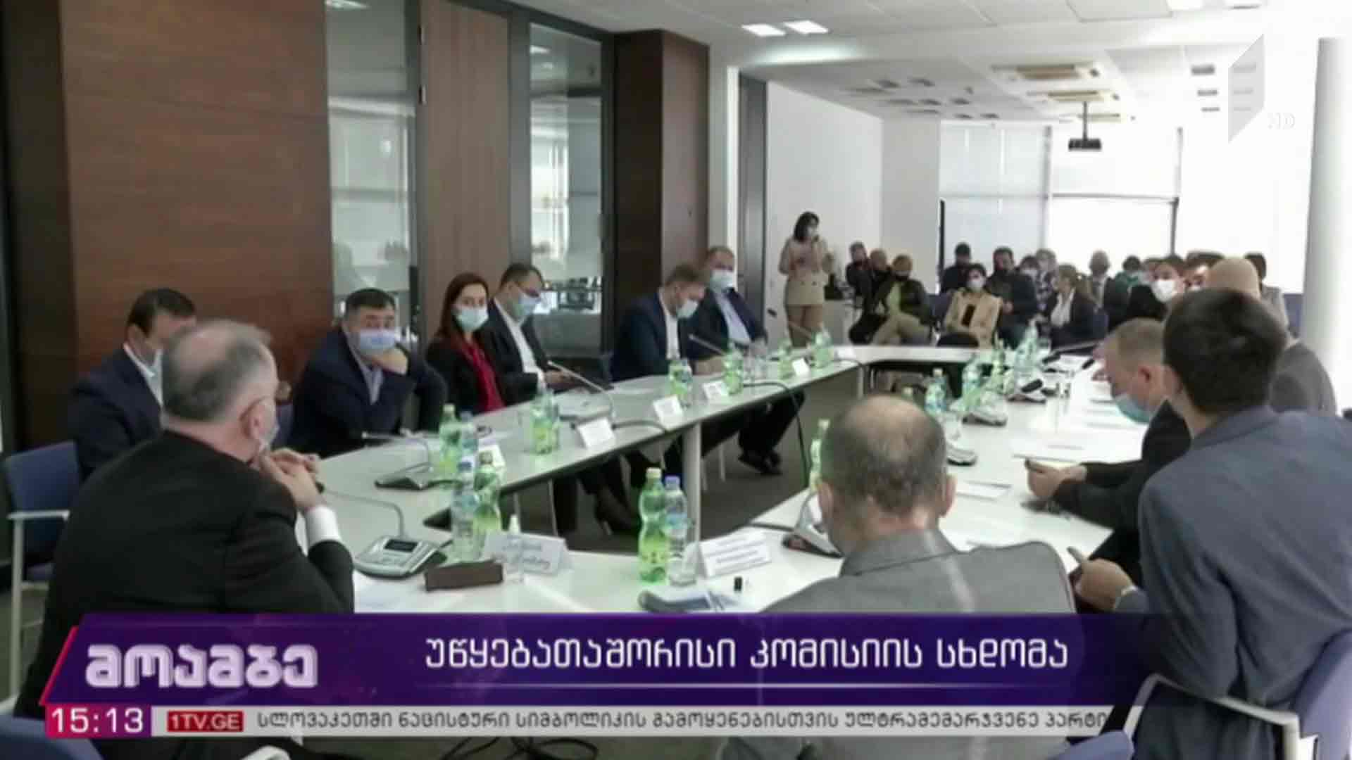 უწყებათაშორისი კომისიის სხდომა