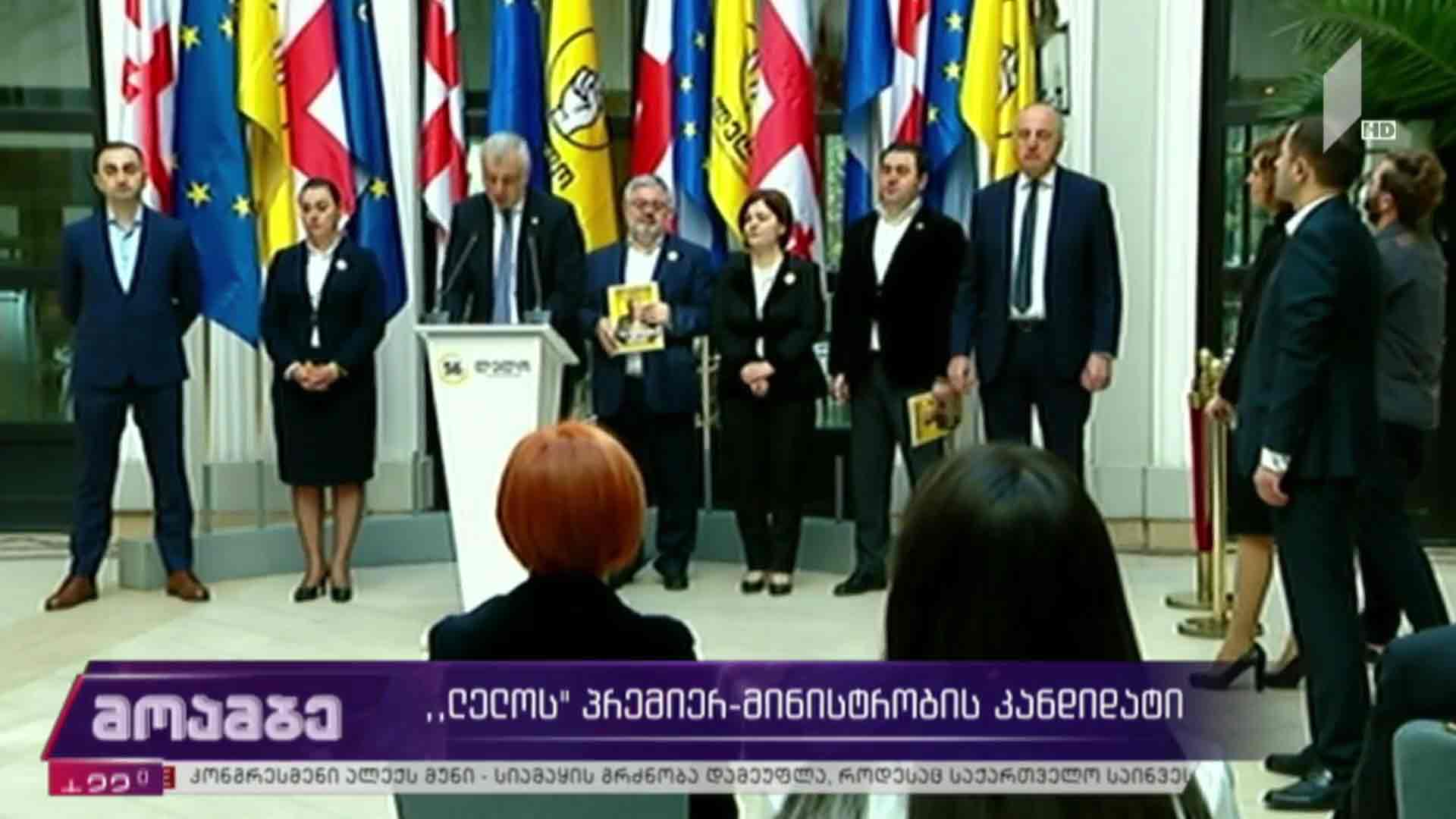 „ლელოს“ პრემიერ-მინისტრობის კანდიდატი