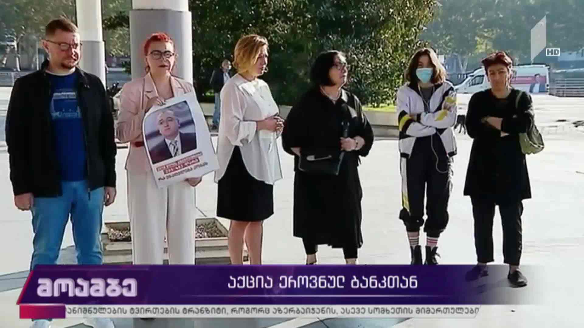 აქცია ეროვნულ ბანკთან
