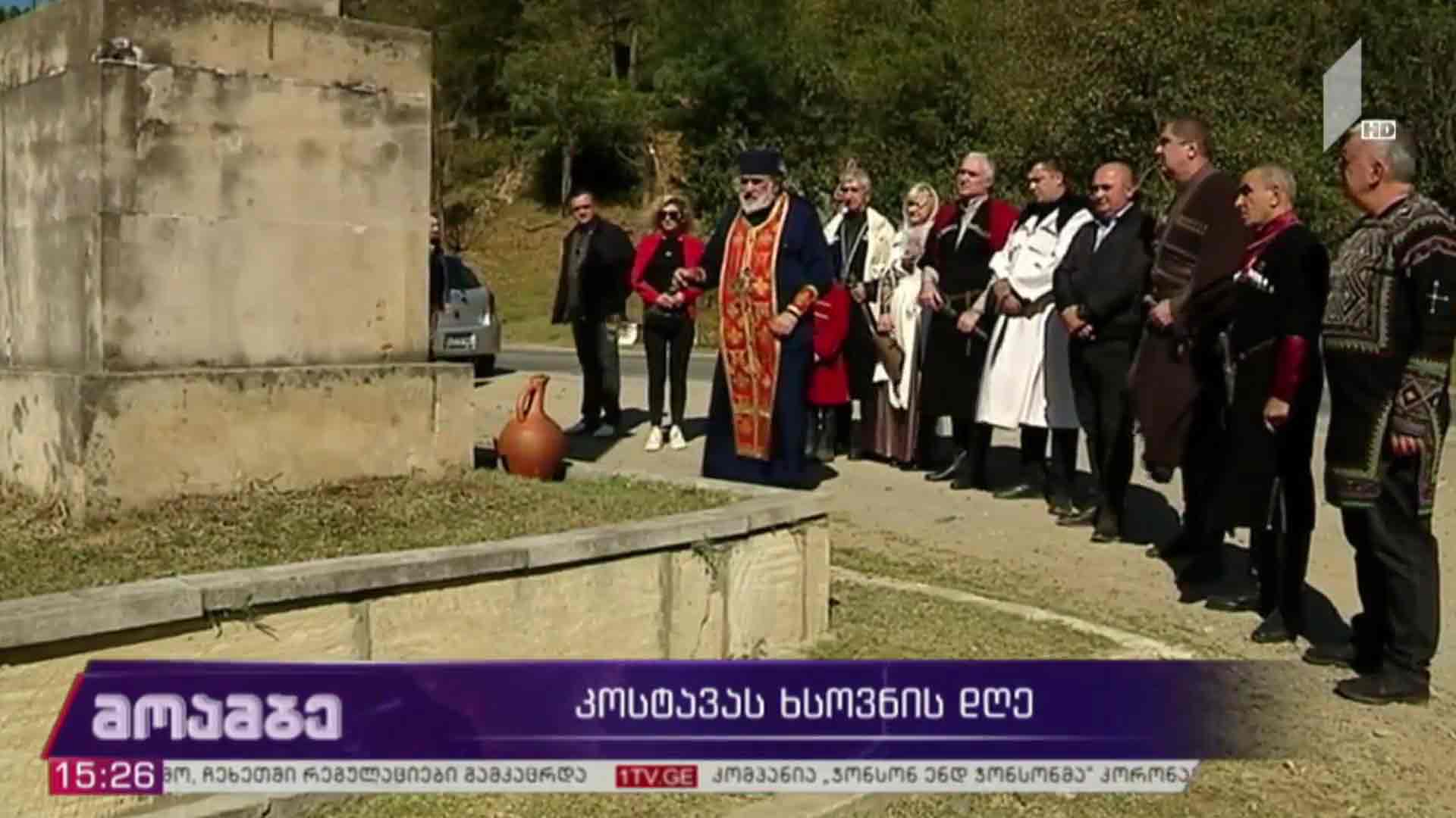 მერაბ კოსტავას ხსოვნის დღე
