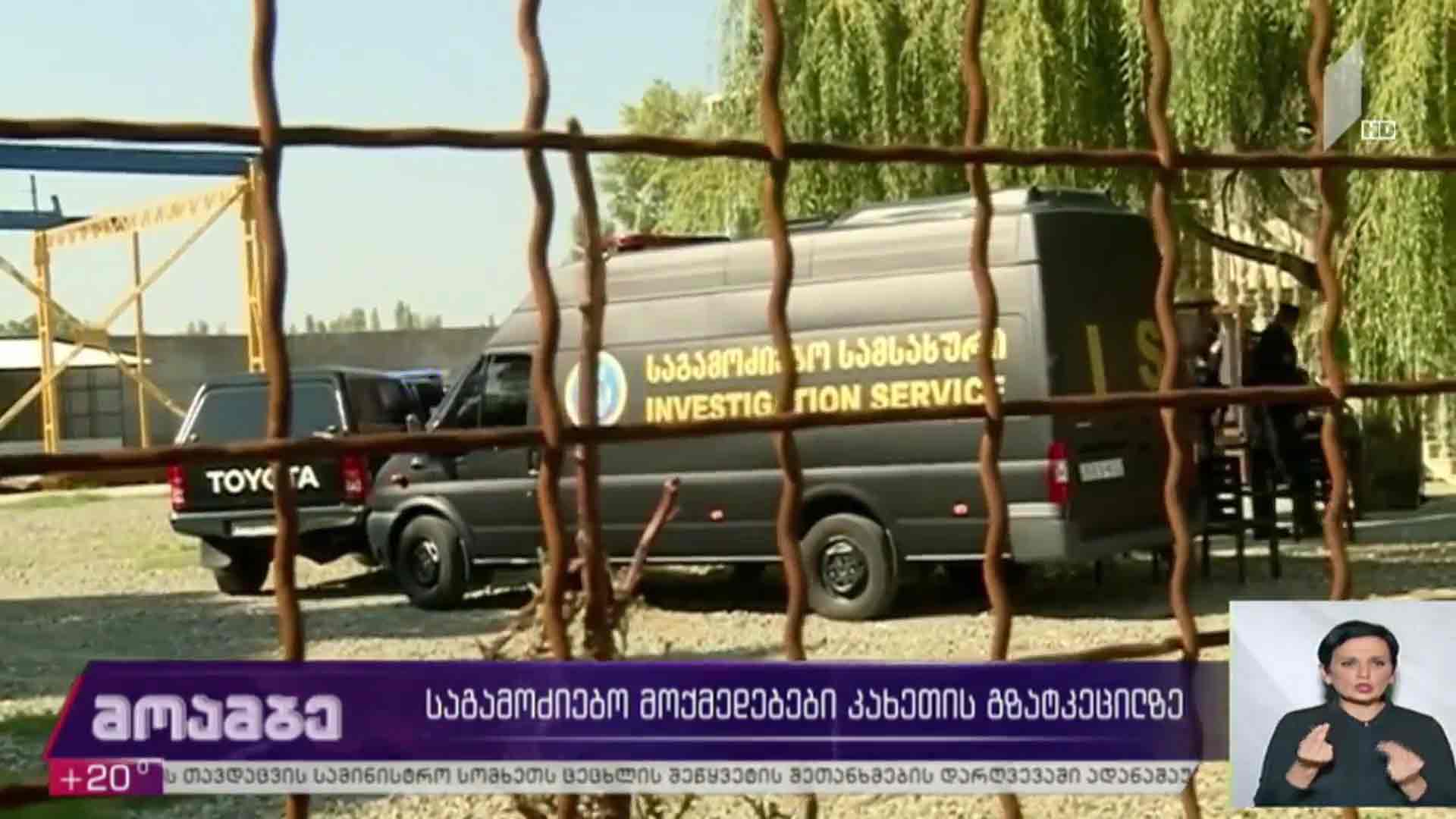 საგამოძიებო მოქმედებები კახეთის გზატკეცილზე 