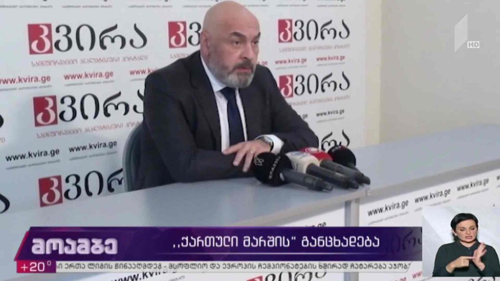 „ქართული მარშის“ განცხადება
