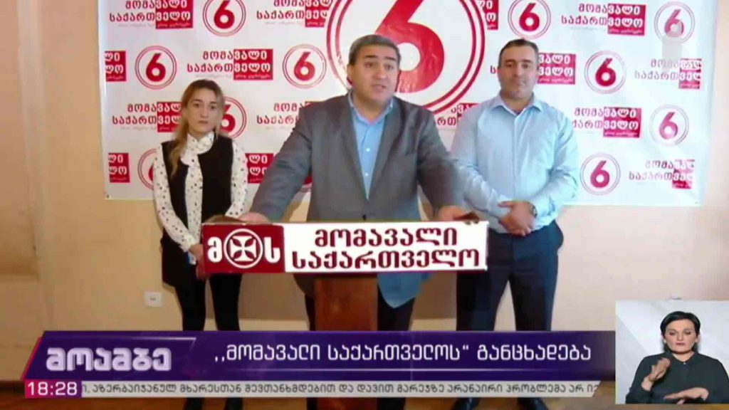 „მომავალი საქართველოს“ განცხადება