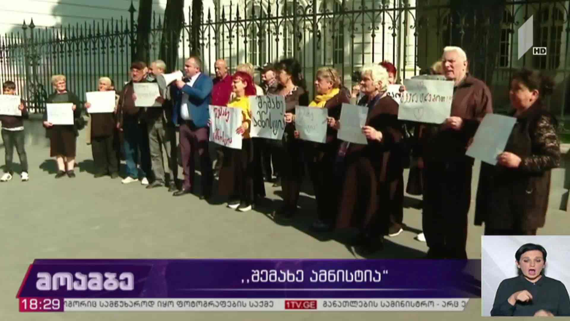 „შემახე ამნისტია“ - აქცია პრეზიდენტის რეზიდენციასთან