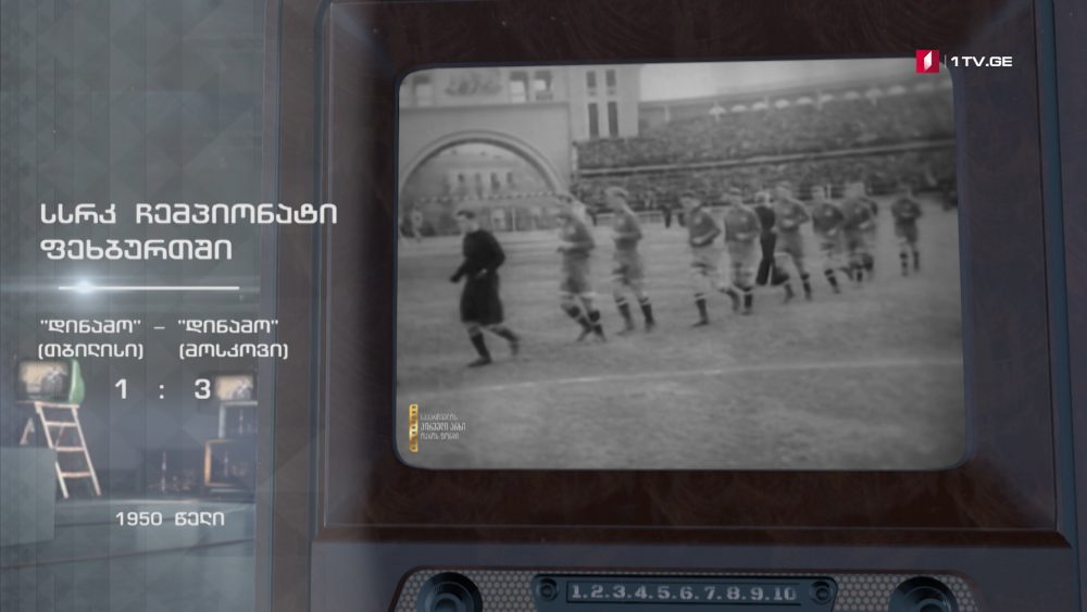 #ტელემუზეუმი სსრკ ჩემპიონატი ფეხბურთში, 1950 წლის ჩანაწერი