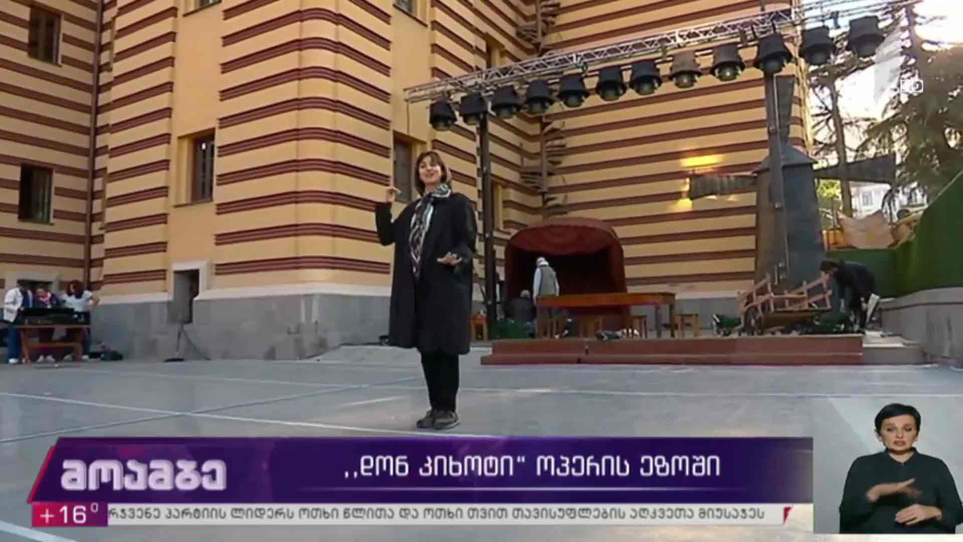 „დონ კიხოტი“ ოპერის ეზოში