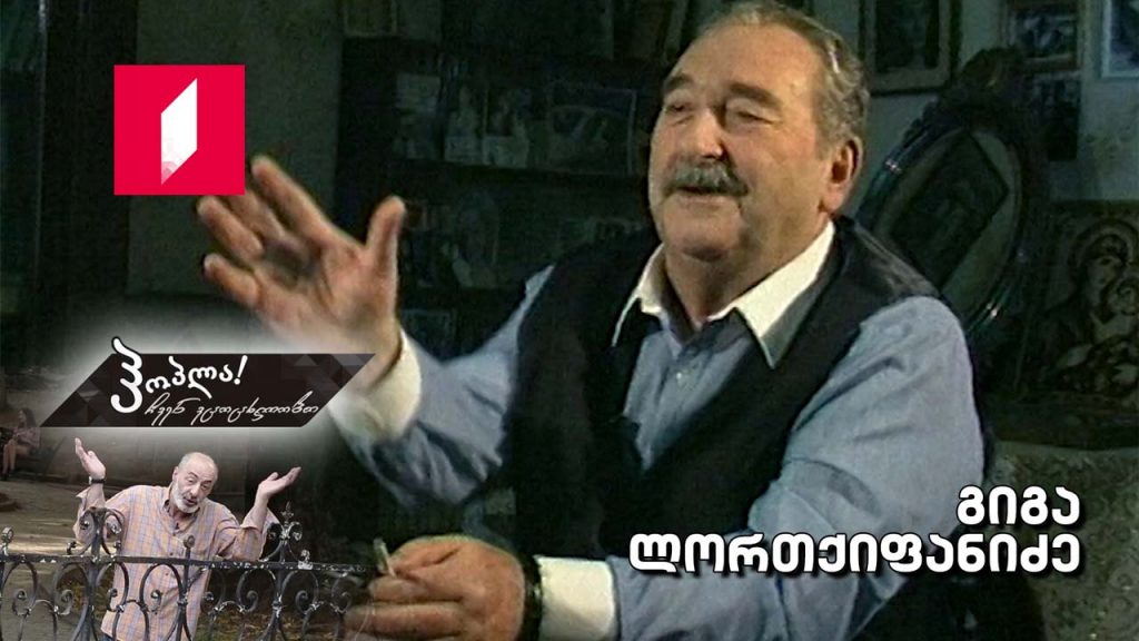 გიგა ლორთქიფანიძე