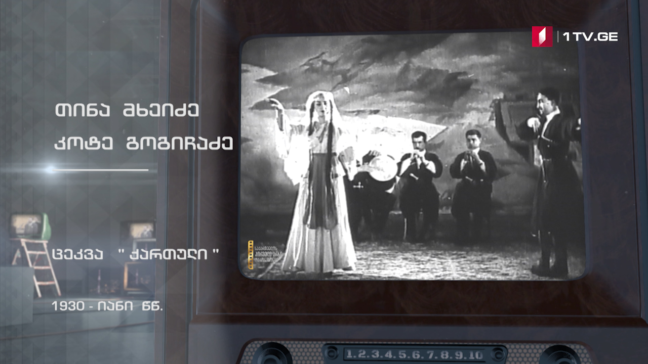 #ტელემუზეუმი თინა მხეიძე და კოტე გოგიჩაძე ცეკვავენ „ქართულს“, 1930-იანი წლები
