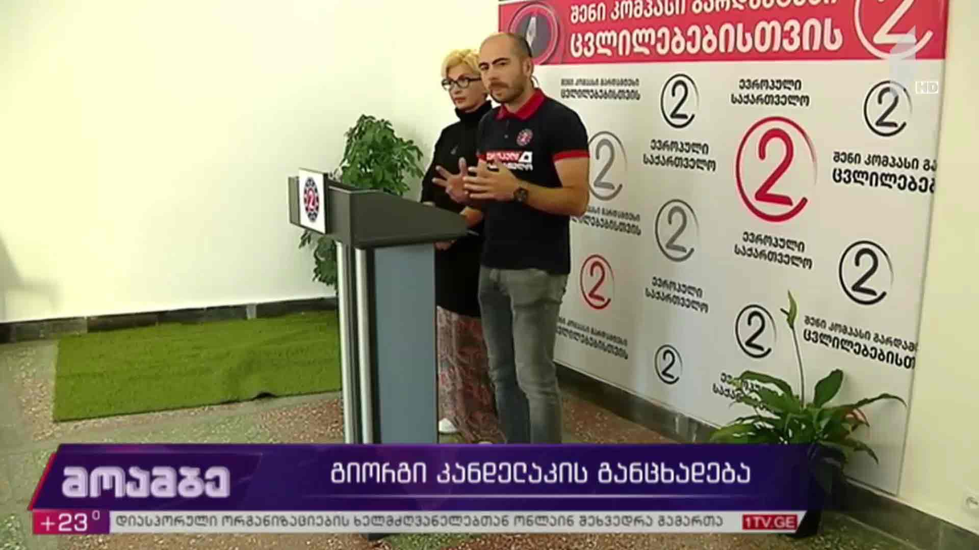 გიორგი კანდელაკის განცხადება