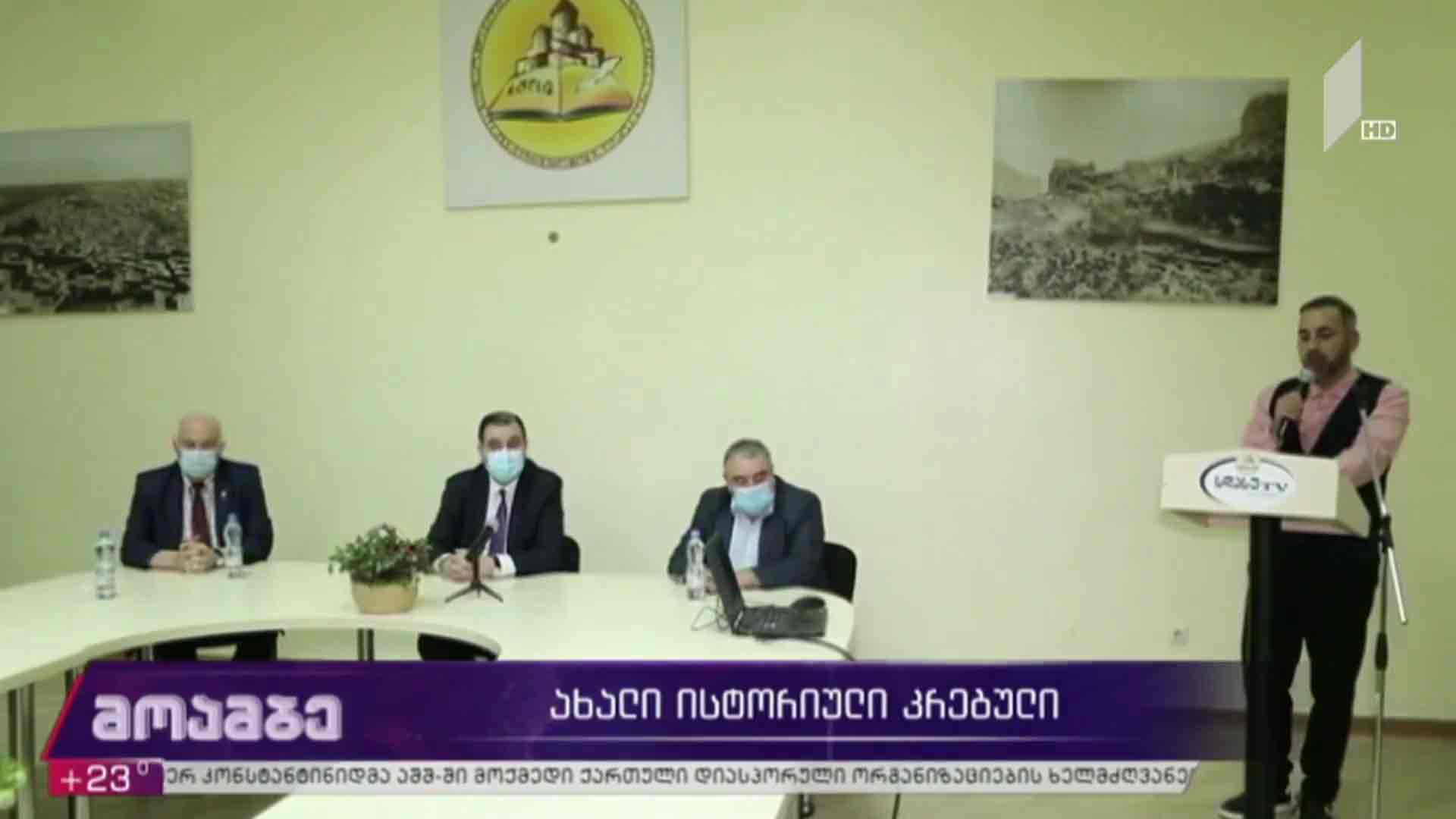 ახალი ისტორიული კრებულები