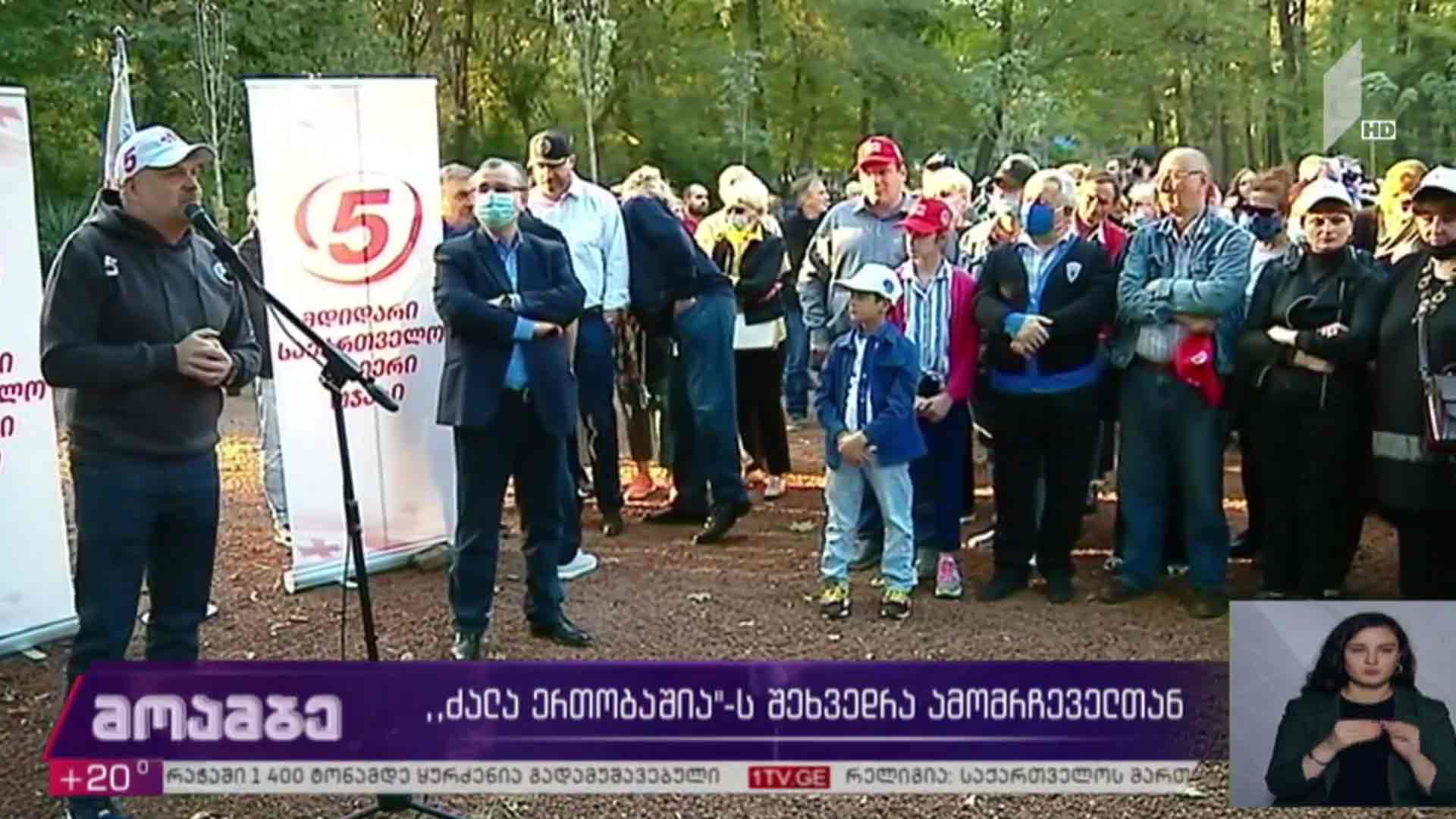 „ძალა ერთობაშია“-ს შეხვედრა ამომრჩეველთან