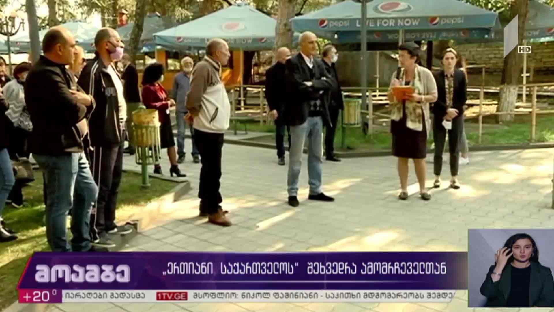 „ერთიანი საქართველოს“ შეხვედრა ამომრჩეველთან