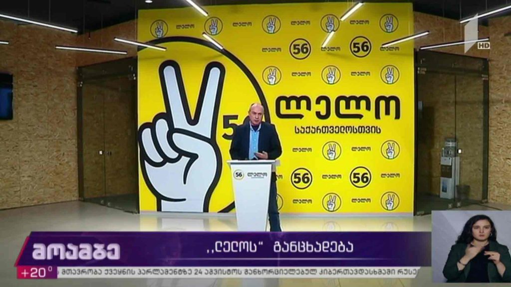 „ლელოს“ განცხადება