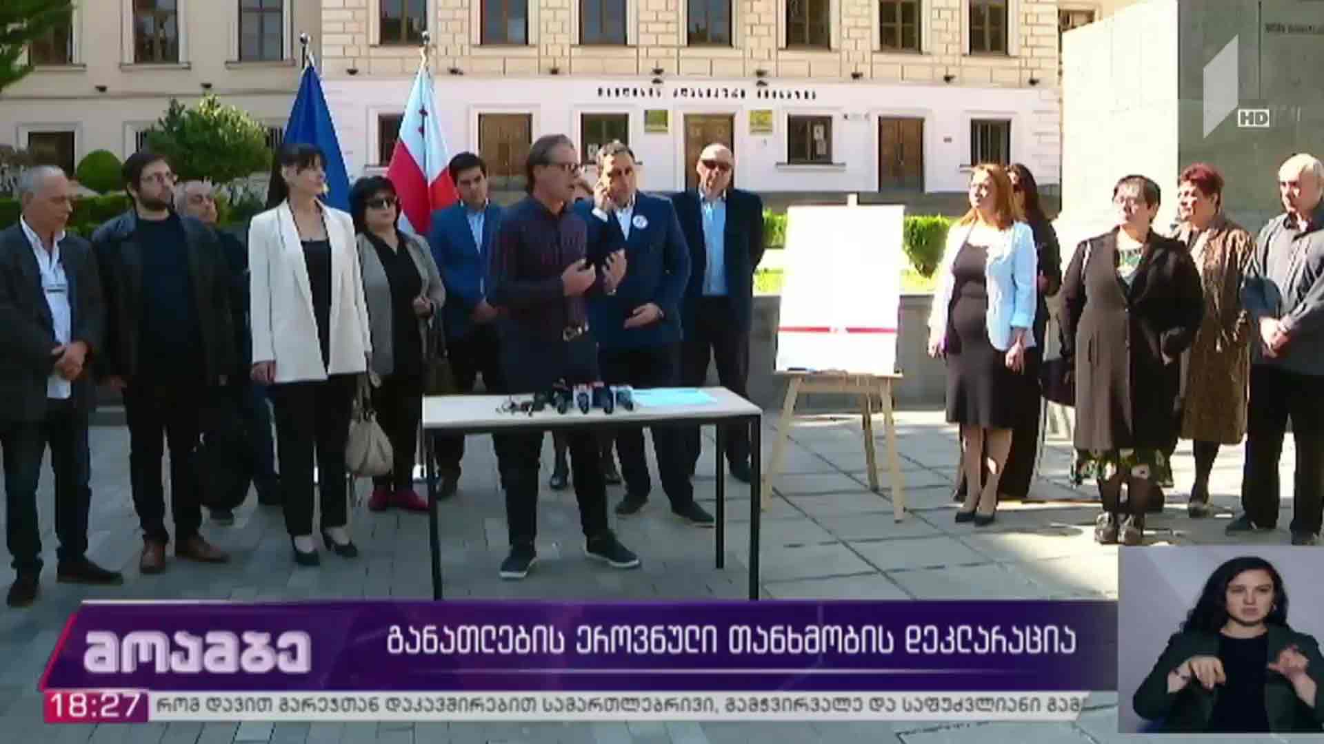 განათლების ეროვნული თანხმობის დეკლარაცია