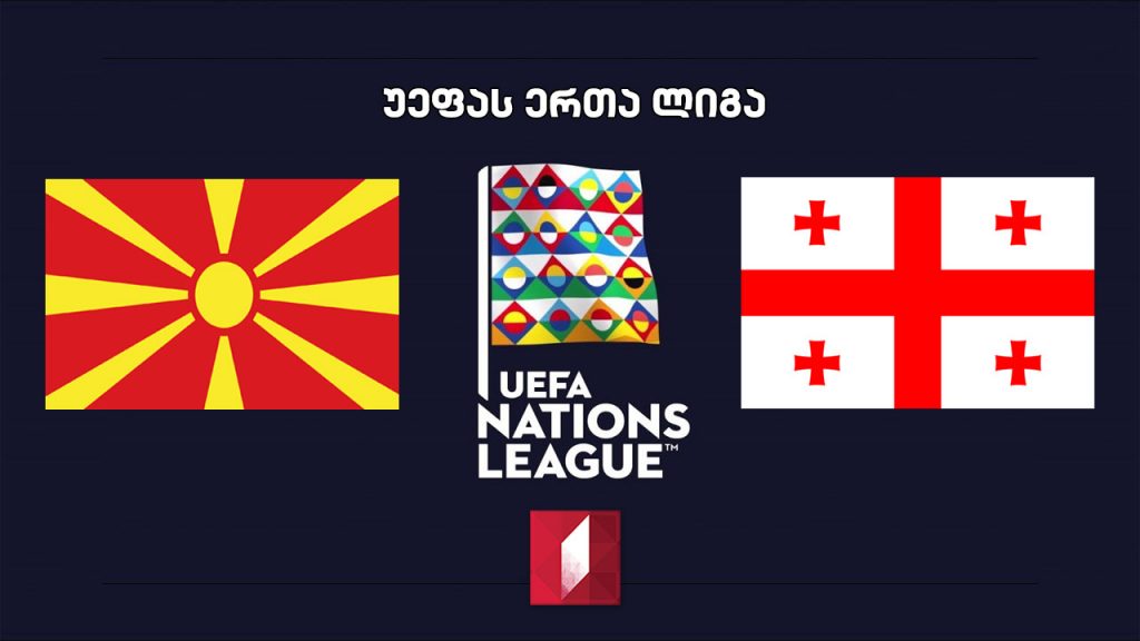 ჩრდილოეთ მაკედონია – საქართველო #LIVE უეფა-ს ერთა ლიგის 2020-2021 წლების გათამაშების მატჩი