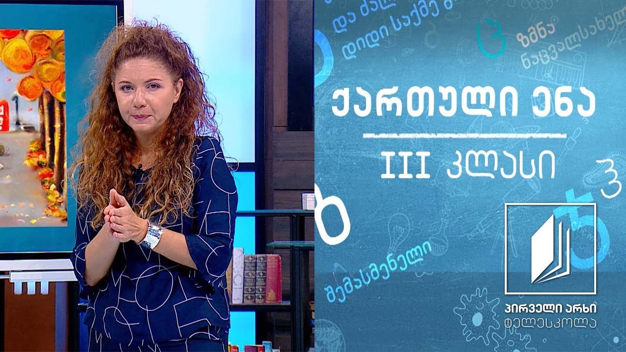 ქართული, III კლასი - ,,ოქტომბერი“, ნანა კაციაშვილი #ტელესკოლა