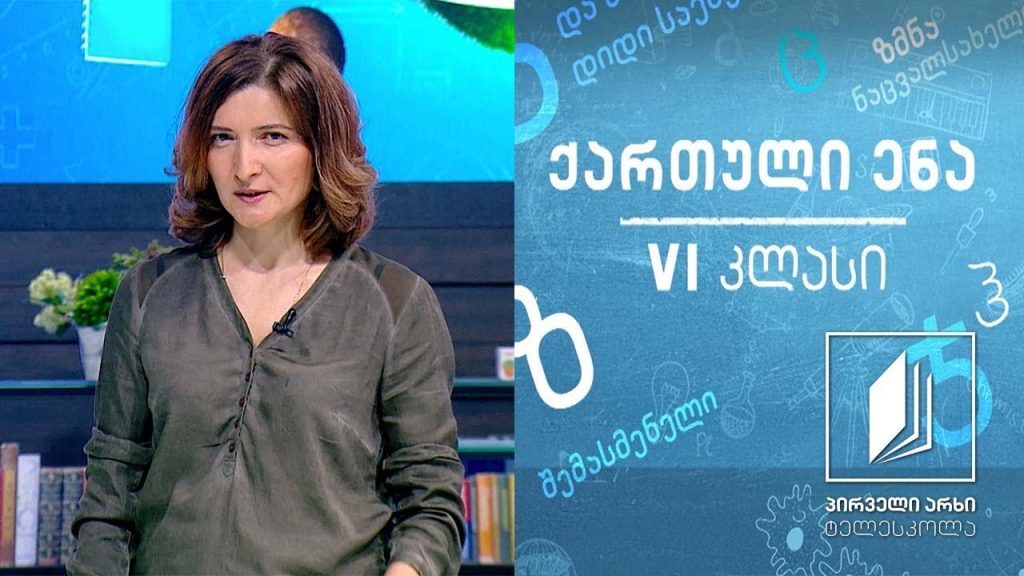 ქართული, VI კლასი – ზღაპარი „აბესალომ და ეთერი“ #ტელესკოლა