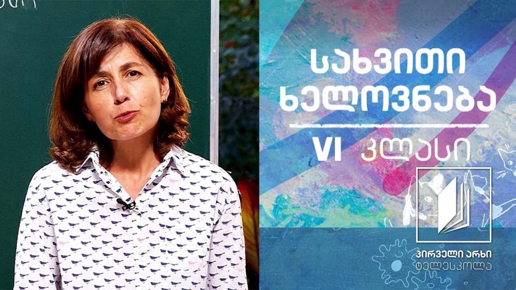სახვითი ხელოვნება, VI კლასი – მოზაიკია – პომპეი (ტექნიკა, პროცედურა) #ტელესკოლა