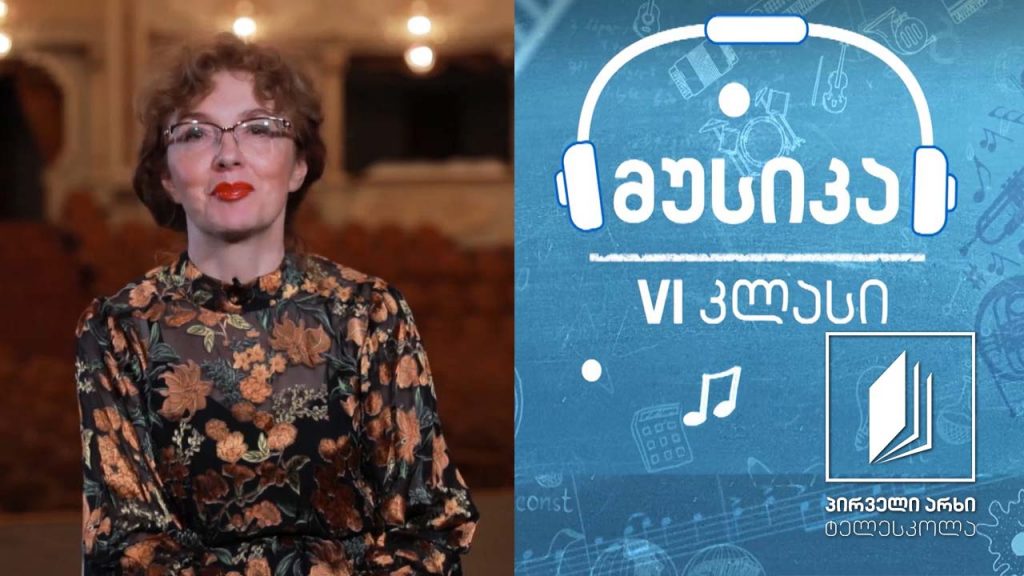 მუსიკა, VI კლასი – ჟანრი, რომელსაც შევიყვარებთ – მოგზაურობა ოპერის სამყაროში (ნაწილი III) #ტელესკოლა
