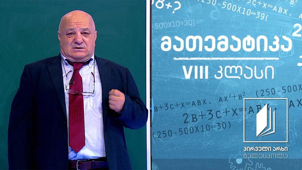 მათემატიკა, VIII კლასი – შემოკლებული გამრავლების ფორმულები #ტელესკოლა