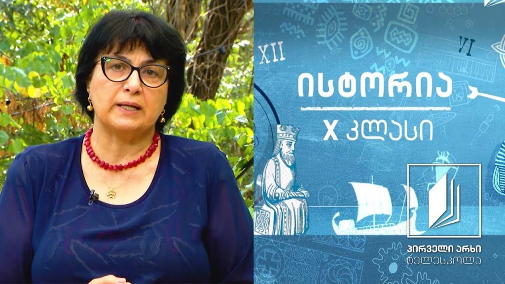 ისტორია, X კლასი – გვიანი და შუა საუკუნეების ისტორიოგრაფია #ტელესკოლა
