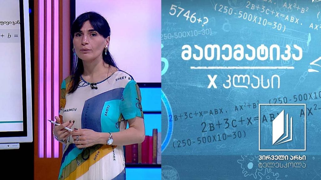 მათემატიკა, X კლასი – განტოლებები; ირაციონალური განტოლებები #ტელესკოლა