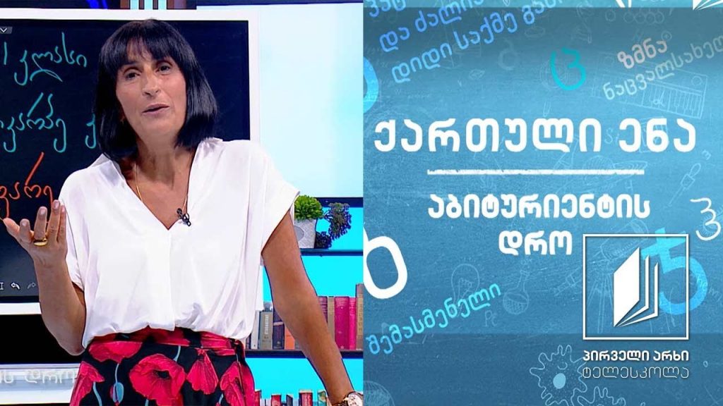 ქართული – აბიტურიენტის დრო – პოლიკარპე კაკაბაძე, ,,ყვარყვარე თუთაბერი“, გაკვეთილი 2 #ტელესკოლა