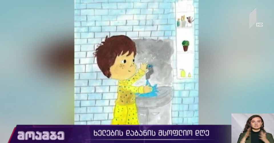 ხელების დაბანის მსოფლიო დღე