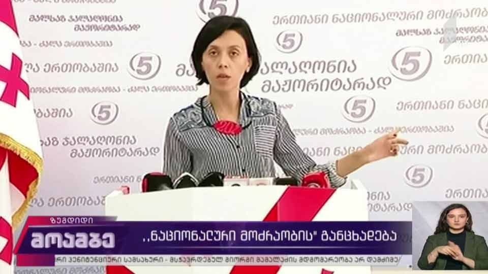 „ნაციონალური მოძრაობის“ განცხადება