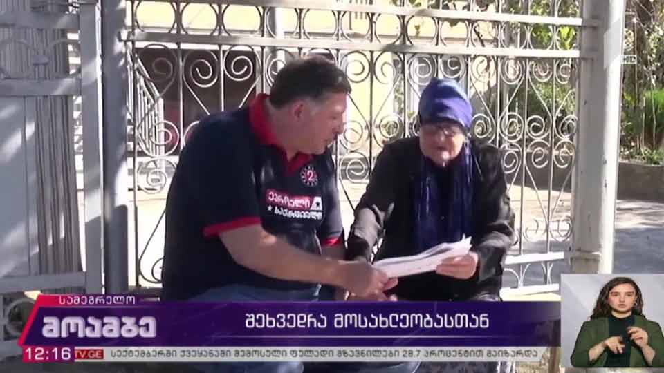 გიგი უგულავას შეხვედრა მოსახლეობასთან