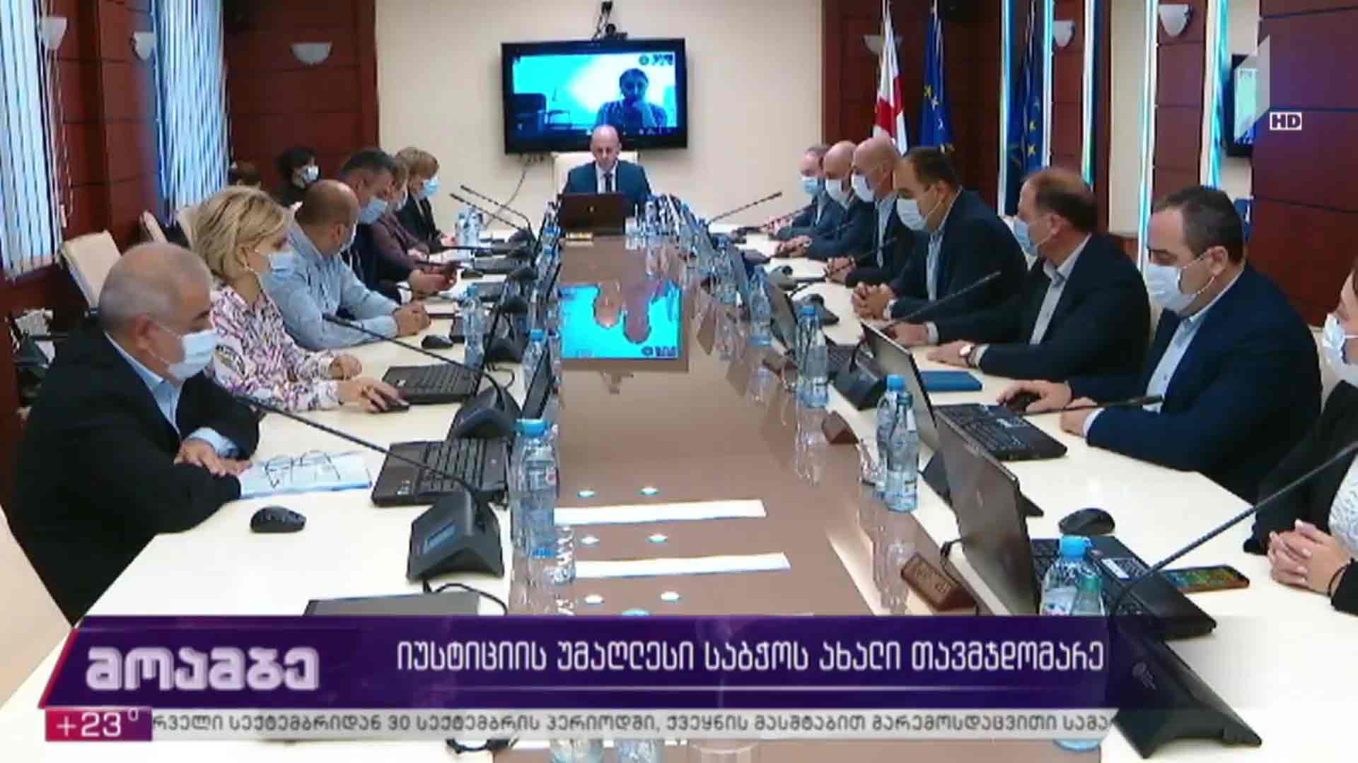 იუსტიციის საბჭოს სხდომა