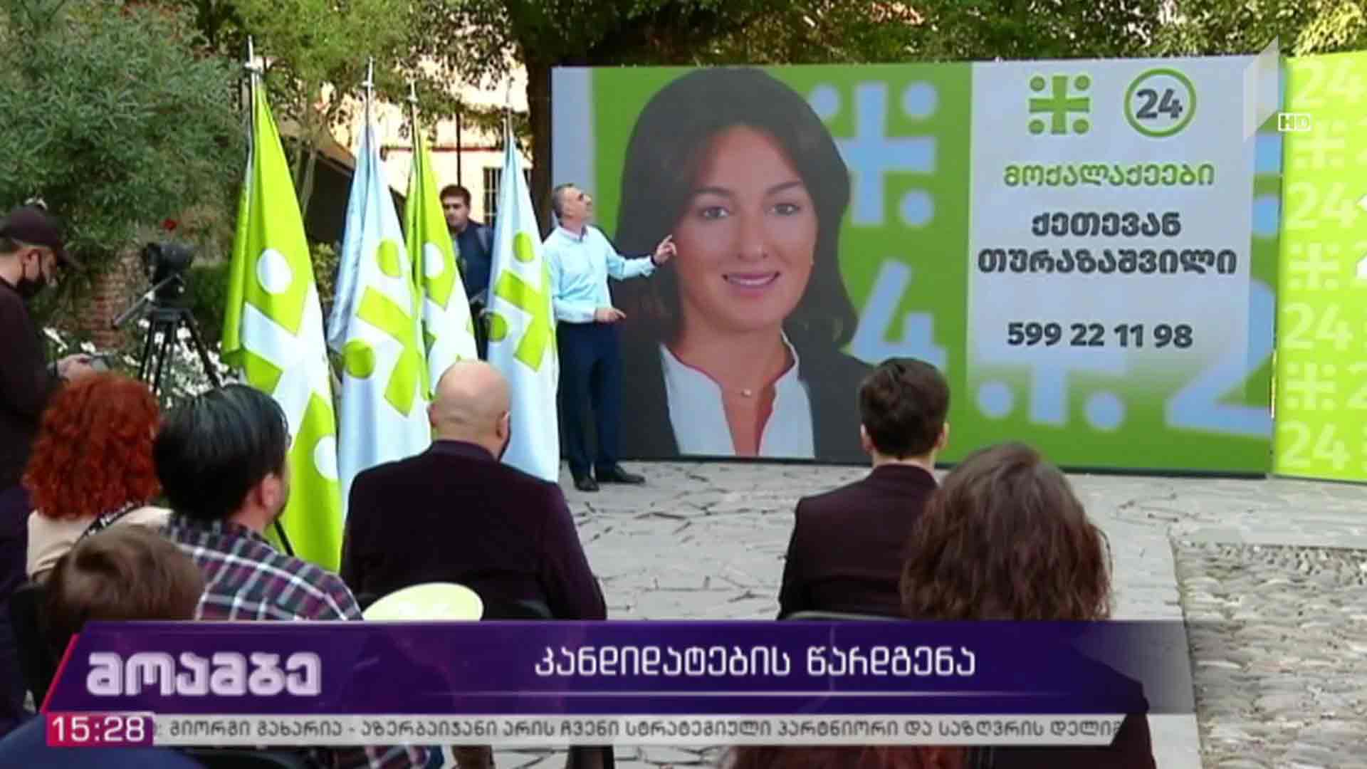 კანდიდატების წარდგენა