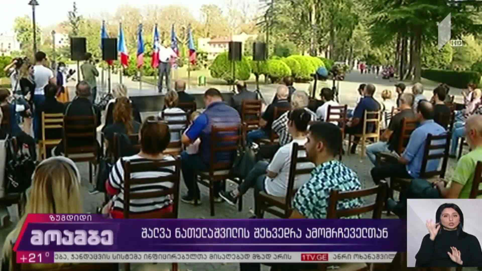 შალვა ნათელაშვილის შეხვედრა ამომრჩეველთან