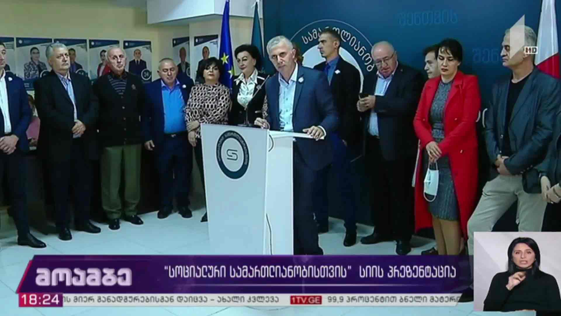 „სოციალური სამართლიანობისთვის“ სიის პრეზენტაცია