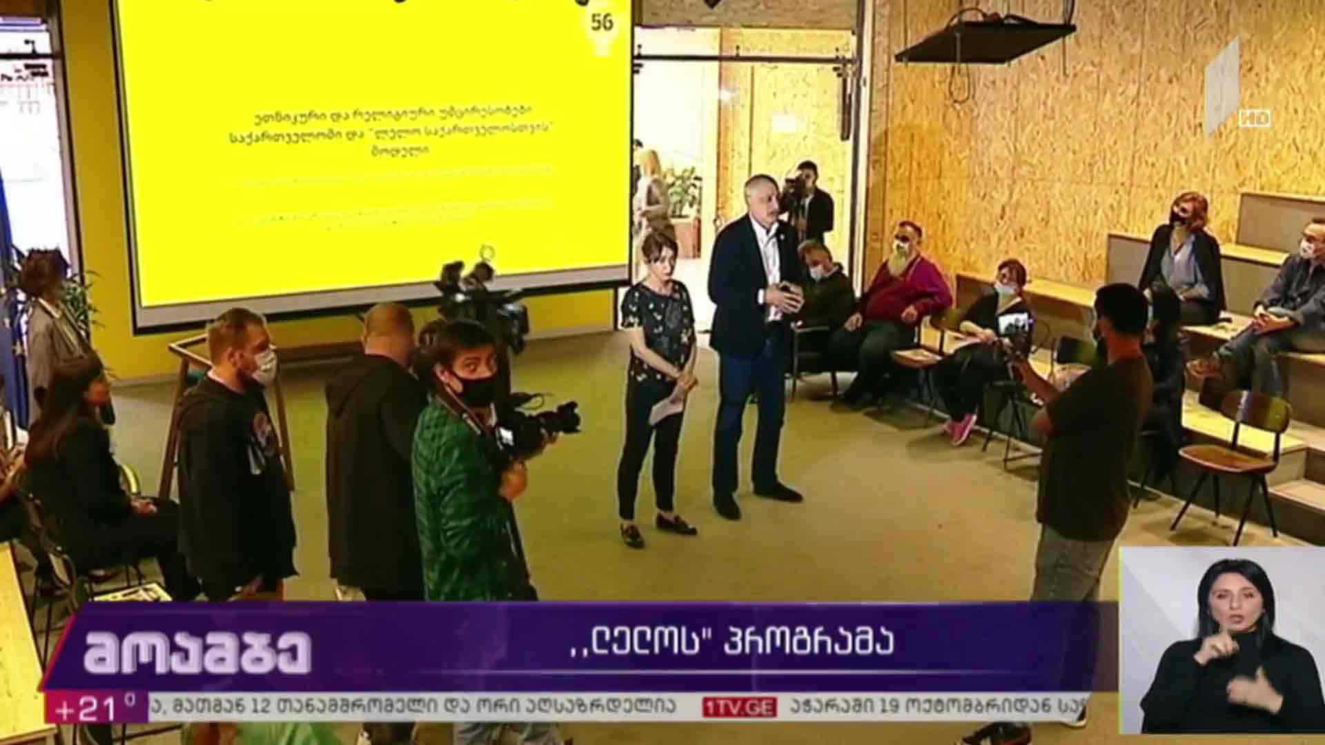 „ლელოს“ პროგრამა 