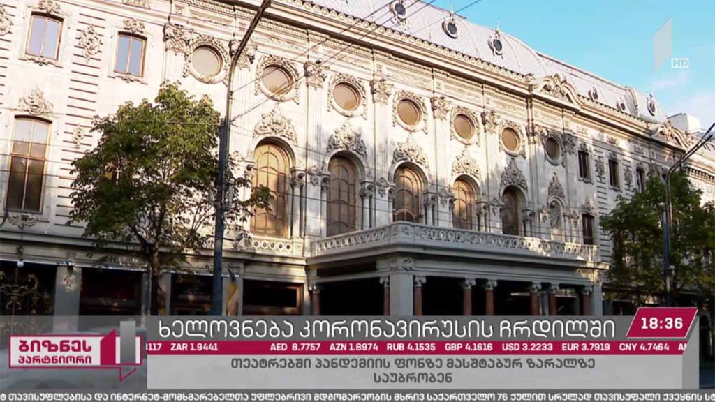 კინო და თეატრი მაყურებლის გარეშე