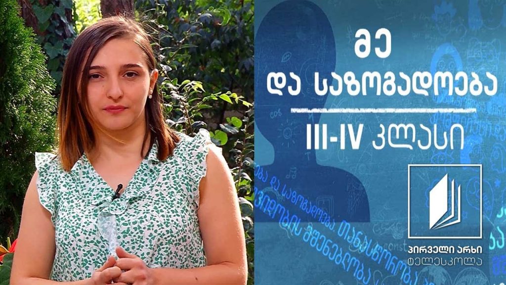 მე და საზოგადოება, III-IV კლასი – პროექტი #ტელესკოლა
